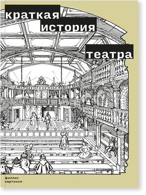 cover image of Краткая история театра